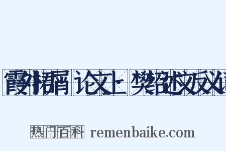 霞外捃屑·论文上·樊绍述文反义词是什么意思的图片